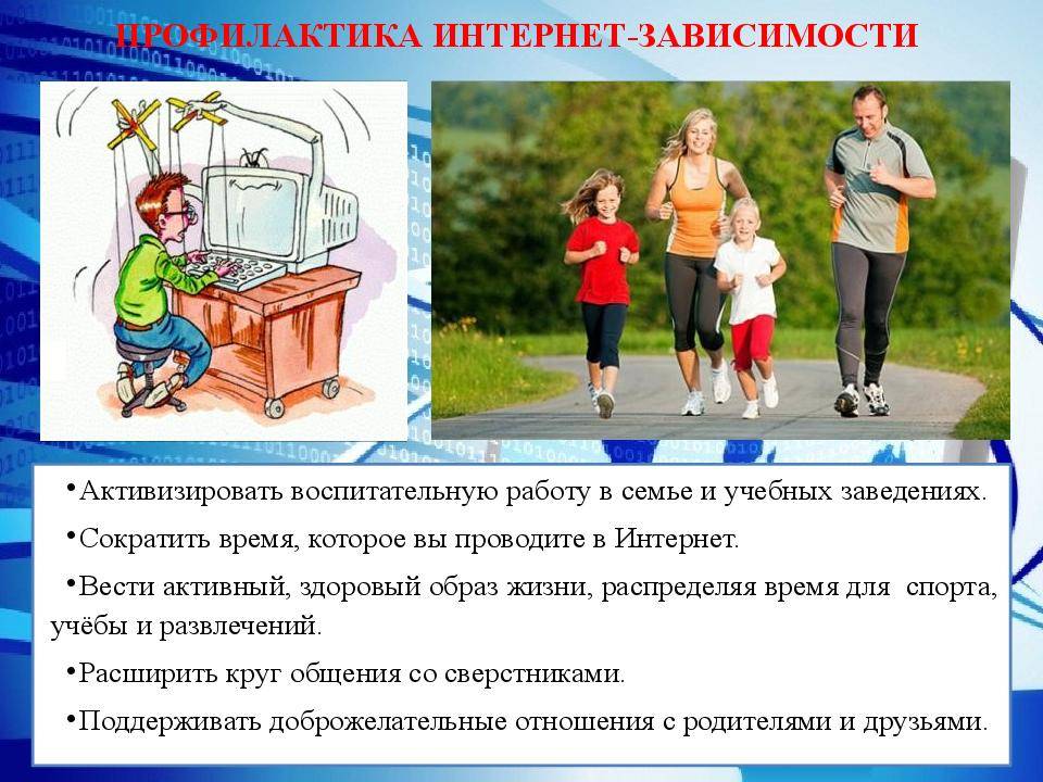 Профилактика интернет-зависимости среди детей и молодёжи.