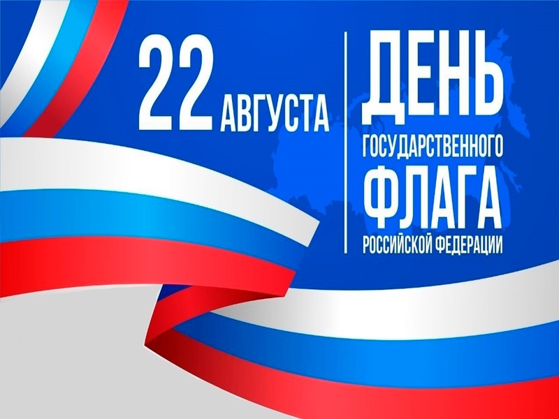 22 августа — День Государственного флага Российской Федерации.