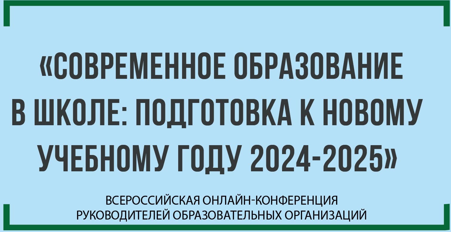 20 августа 2024 года состоится Всероссийская онлайн-конференция «Современное образование в Школе: подготовка к новому учебному году 2024-2025».