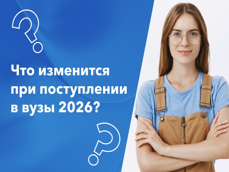 Правила приема в вузы 2026: официальные изменения в приемной кампании и наборах ЕГЭ.