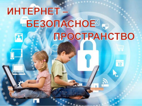 Онлайн-интенсив "Кибербезопасность, цифровая гигиена и основы информационной безопасности в профессиональной деятельности педагога".
