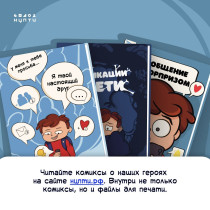 Новый комикс для школьников доступен для скачивания!.