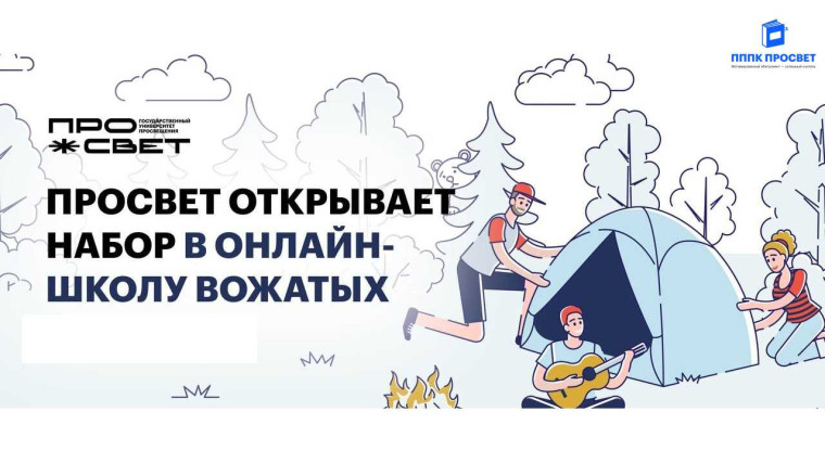 Онлайн-школа вожатых в рамках проекта «Психолого-педагогические классы».