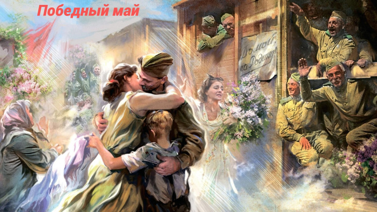 Победный май!.