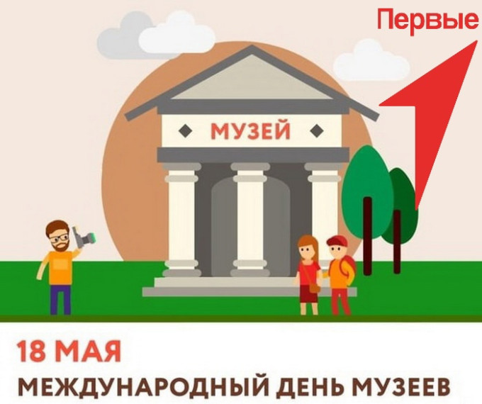 18 мая - Международный день музеев.