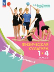 Физическая культура 1-4 классы в 2-х частях