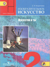 Изобразительное искусство 2 класс