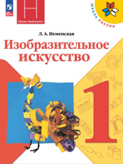 Изобразительное искусство 1 класс