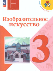 Изобразительное искусство 3 класс