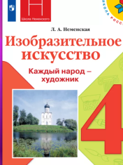 Изобразительное искусство 4 класс