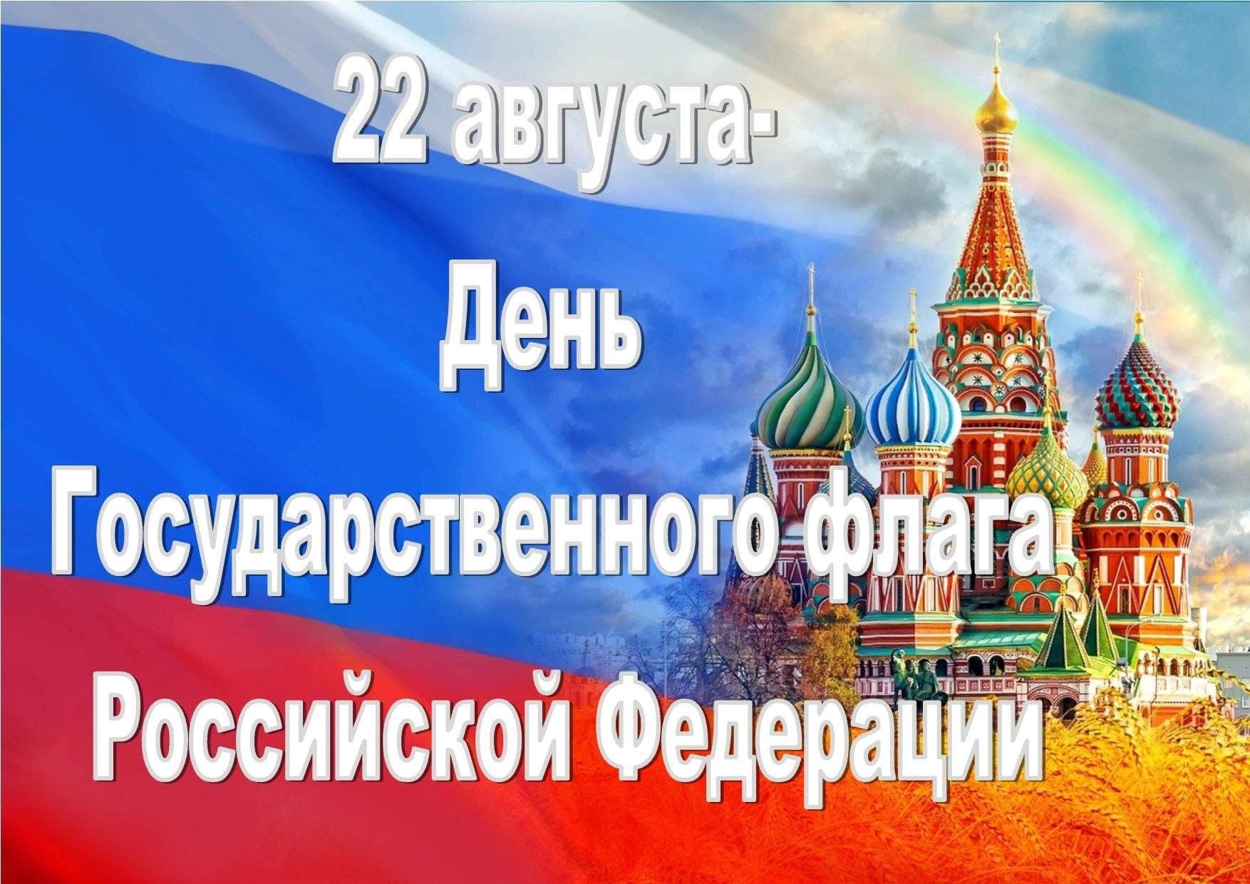 22 августа — День государственного флага России!.